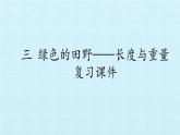 三年级数学上册-三 绿色的田野——长度与重量 复习课件｜浙教版