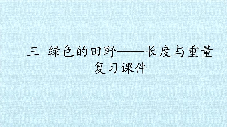 三年级数学上册-三 绿色的田野——长度与重量 复习课件｜浙教版第1页