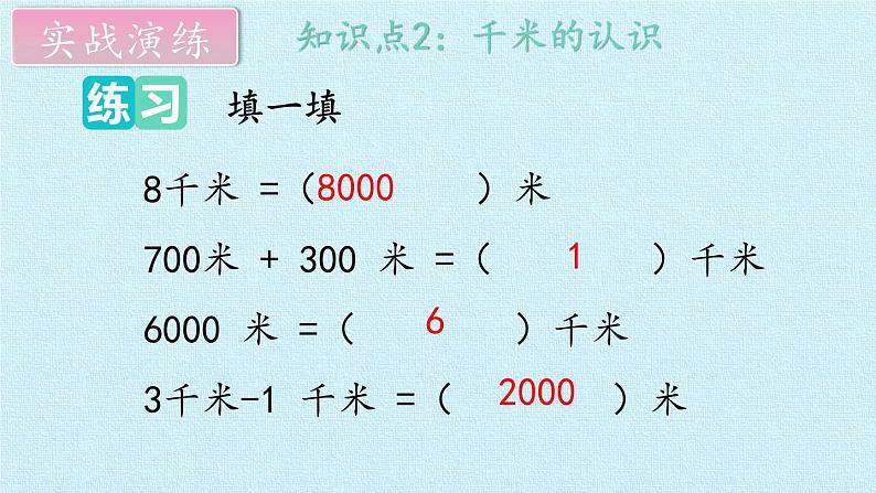 三年级数学上册-三 绿色的田野——长度与重量 复习课件｜浙教版第7页