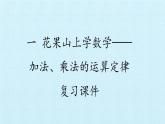 三年级数学上册-一 花果山上学数学——加法、乘法的运算定律 复习课件｜浙教版