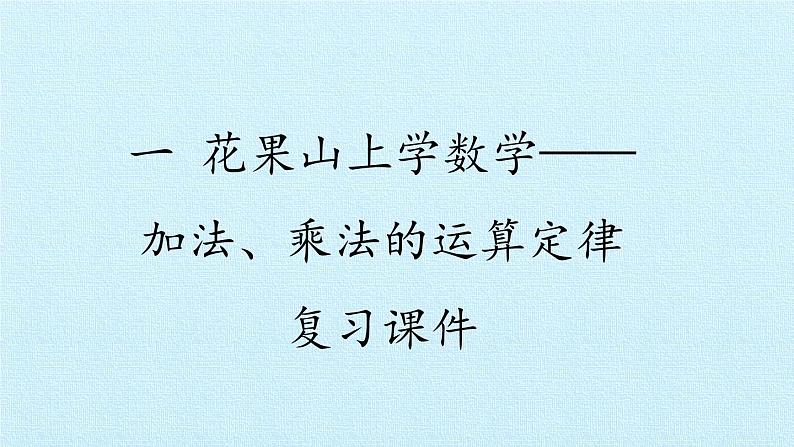 三年级数学上册-一 花果山上学数学——加法、乘法的运算定律 复习课件｜浙教版01