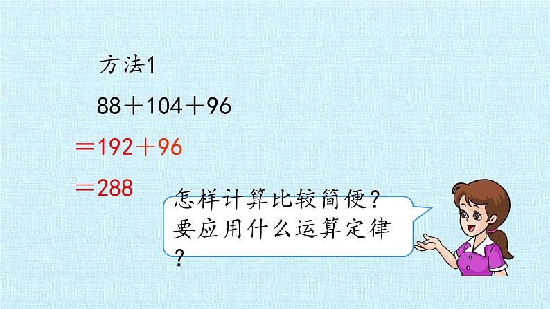 三年级数学上册-一 花果山上学数学——加法、乘法的运算定律 复习课件｜浙教版08