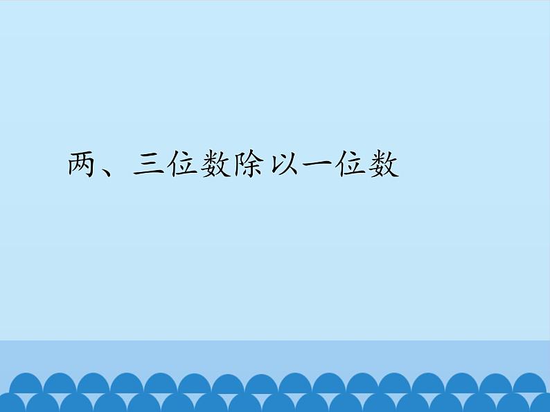 三年级数学上册-2.11两、三位数除以一位数｜浙教版课件PPT01