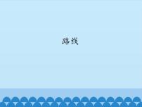 小学数学浙教版三年级上册19、路线集体备课ppt课件