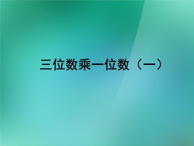 三年级数学上册-1.6三位数乘一位数（一）_课件｜浙教版第1页