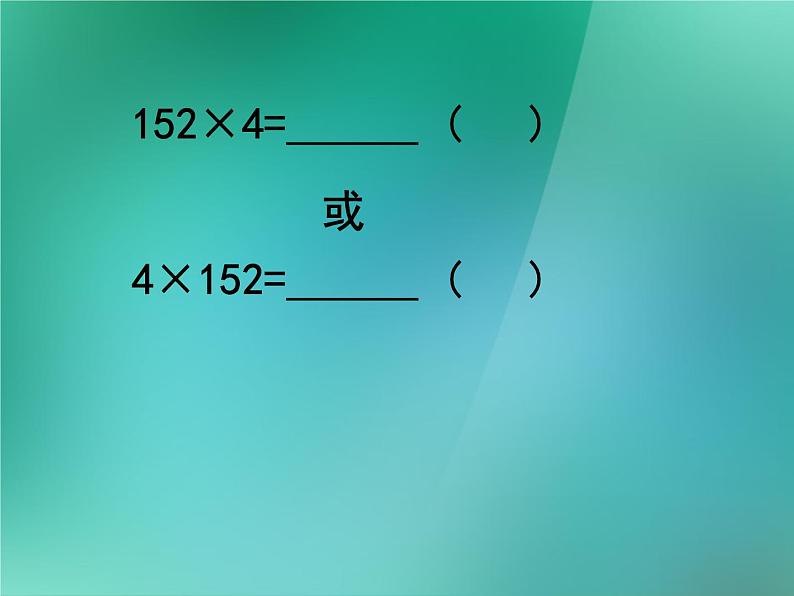 三年级数学上册-1.6三位数乘一位数（一）_课件｜浙教版第5页