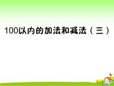 苏教版二年级上册数学一 100以内的加法和减法（三）练习二课件