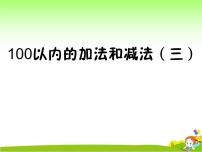 小学数学苏教版二年级上册一 100以内的加法和减法（三）教课内容ppt课件