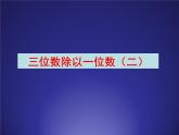 三年级数学上册-2.10三位数除以一位数（二）_课件｜浙教版