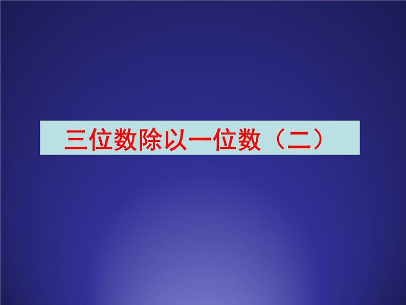 三年级数学上册-2.10三位数除以一位数（二）_课件｜浙教版01