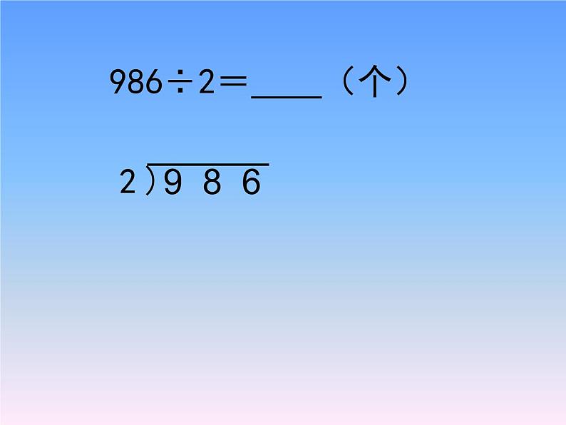 三年级数学上册-2.10三位数除以一位数（二）_课件｜浙教版07