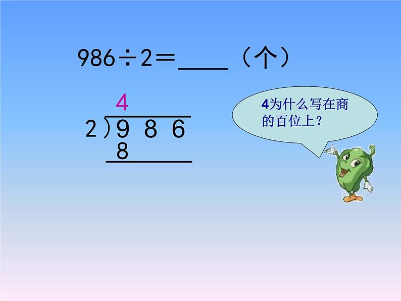 三年级数学上册-2.10三位数除以一位数（二）_课件｜浙教版08