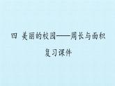 三年级数学上册-四 美丽的校园——周长与面积 复习课件｜浙教版