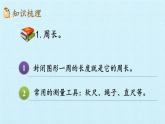三年级数学上册-四 美丽的校园——周长与面积 复习课件｜浙教版