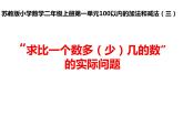 苏教版二年级上册数学一 100以内的加法和减法（三）“求比一个数多（少）几的数”的实际问题课件