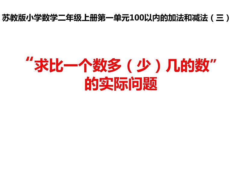 苏教版二年级上册数学一 100以内的加法和减法（三）“求比一个数多（少）几的数”的实际问题课件01