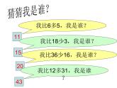 苏教版二年级上册数学一 100以内的加法和减法（三）“求比一个数多（少）几的数”的实际问题课件