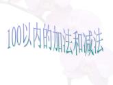 苏教版二年级上册数学一 100以内的加法和减法（三）_课件1