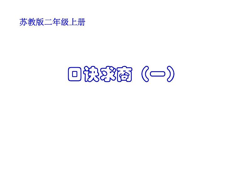 苏教版二年级上册数学四 表内除法（一）_ 用1-6的乘法口诀求商课件01