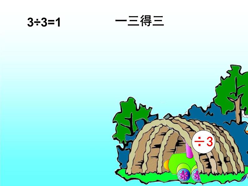 苏教版二年级上册数学四 表内除法（一）_ 用1-6的乘法口诀求商课件07