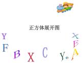 苏教版二年级上册数学七 观察物体_正方体的展开图第二版课件