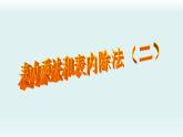 苏教版二年级上册数学六 表内乘法和表内除法（二）_课件1