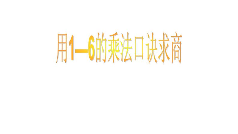 苏教版二年级上册数学四 表内除法（一）_用1-6的乘法口诀求商课件第1页