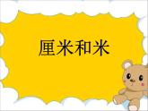 苏教版二年级上册数学五 厘米和米_课件1