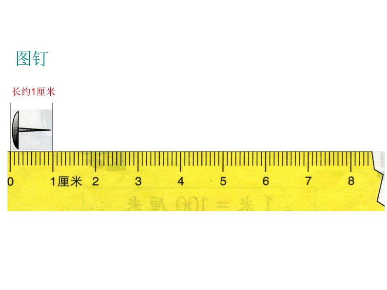 苏教版二年级上册数学五 厘米和米_课件103