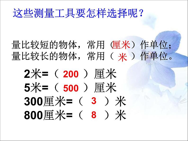 苏教版二年级上册数学五 厘米和米_课件107