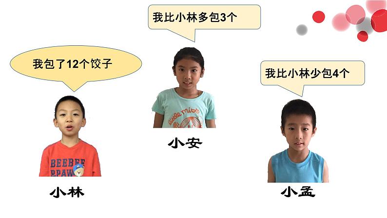 苏教版二年级上册数学一 100以内的加法和减法（三）求比一个数多（少）几的实际问题课件第5页