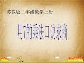 苏教版二年级上册数学六 表内乘法和表内除法（二）_用7的乘法口诀求商课件