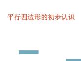 苏教版二年级上册数学二 平行四边形的初步认识_课件1