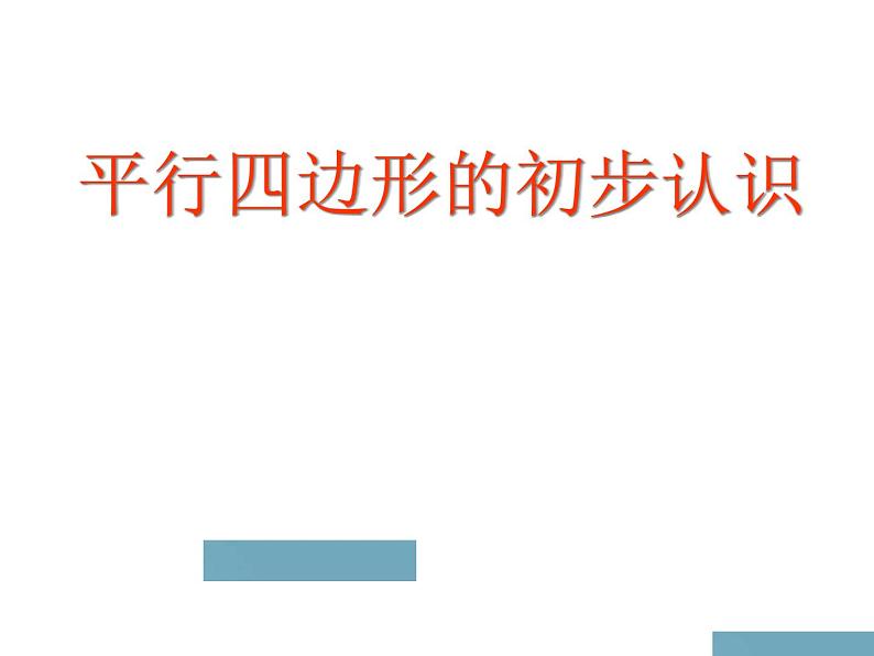 苏教版二年级上册数学二 平行四边形的初步认识_课件1第1页