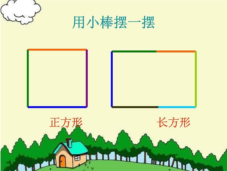 苏教版二年级上册数学二 平行四边形的初步认识_课件1第4页