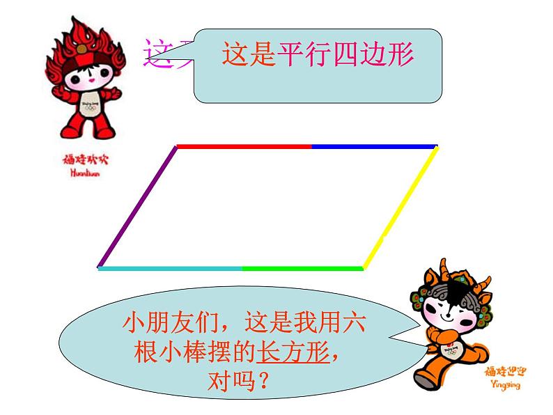 苏教版二年级上册数学二 平行四边形的初步认识_课件1第5页