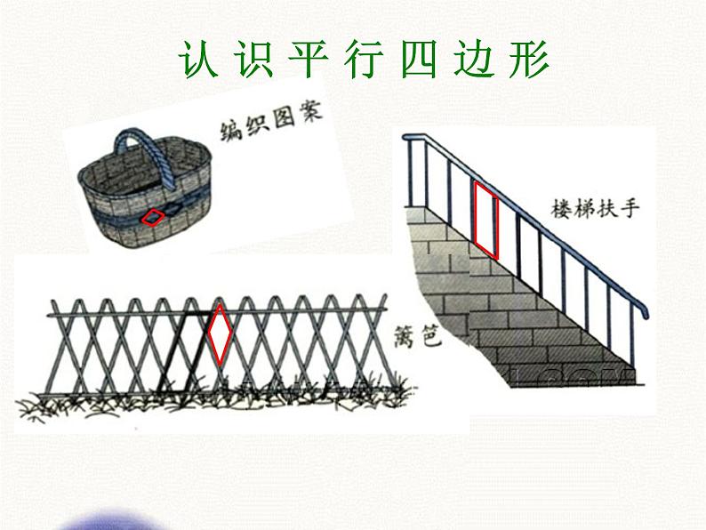 苏教版二年级上册数学二 平行四边形的初步认识_课件1第6页