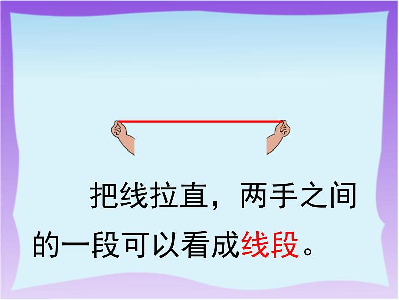 苏教版二年级上册数学五 《认识线段》课件第3页