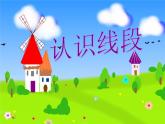 苏教版二年级上册数学五 《认识线段》课件