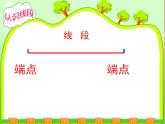 苏教版二年级上册数学五 《认识线段》课件