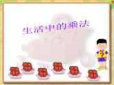 苏教版二年级上册数学六 表内乘法和表内除法（二）_复习课件
