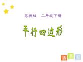 苏教版二年级上册数学二 平行四边形的初步认识_平行四边形课件