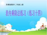 苏教版二年级上册数学六 表内乘法和表内除法（二）_练习十四课件