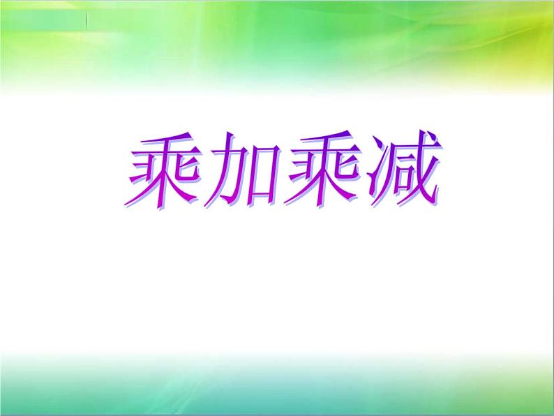 苏教版二年级上册数学三 表内乘法（一）_乘加、乘减课件第1页