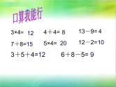 苏教版二年级上册数学三 表内乘法（一）_乘加、乘减课件