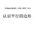 苏教版二年级上册数学二 平行四边形的初步认识课件