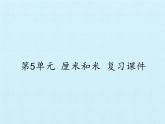 苏教版二年级上册数学第5单元 厘米和米 复习课件