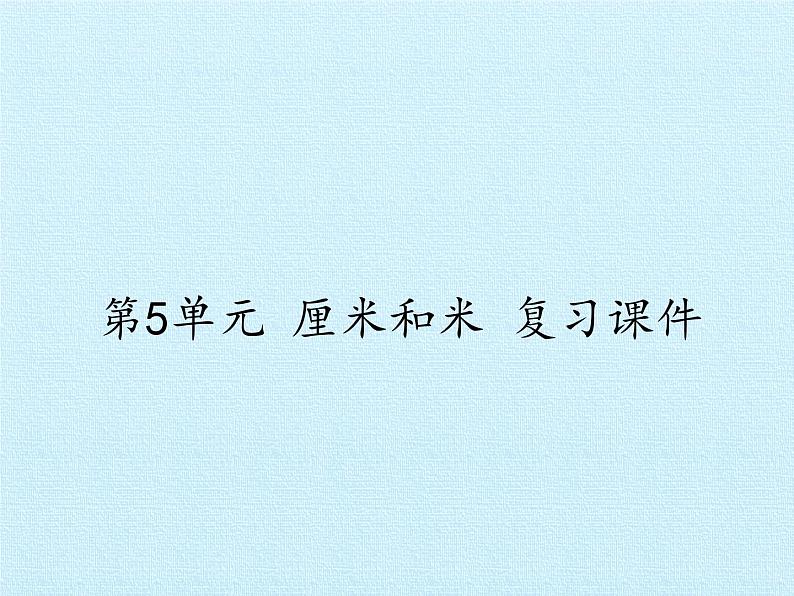 苏教版二年级上册数学第5单元 厘米和米 复习课件第1页