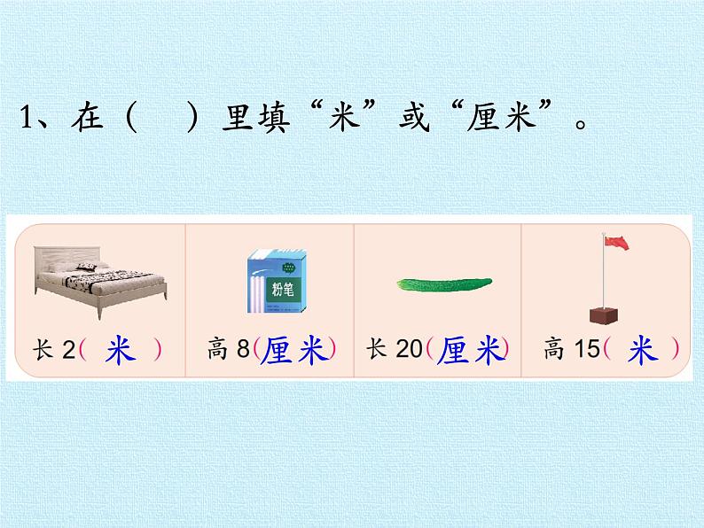 苏教版二年级上册数学第5单元 厘米和米 复习课件第7页