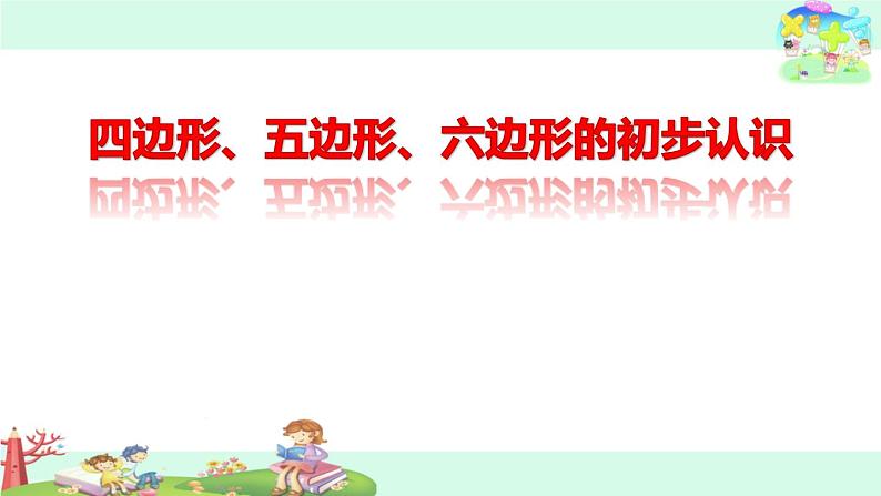 苏教版二年级上册数学二 平行四边形的初步认识_四边形、五边形和六边形的初步认识课件01